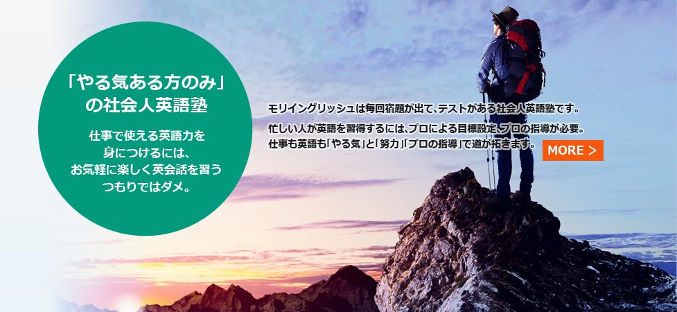 「やる気ある方のみ」社会人英語塾