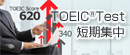 TOEIC Test短期集中